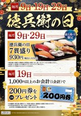 9のつく日は「徳兵衛の日」