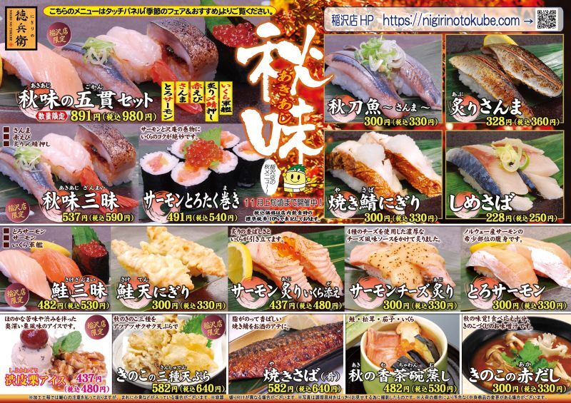 22秋メニュー 秋味 スタート にぎりの徳兵衛稲沢店